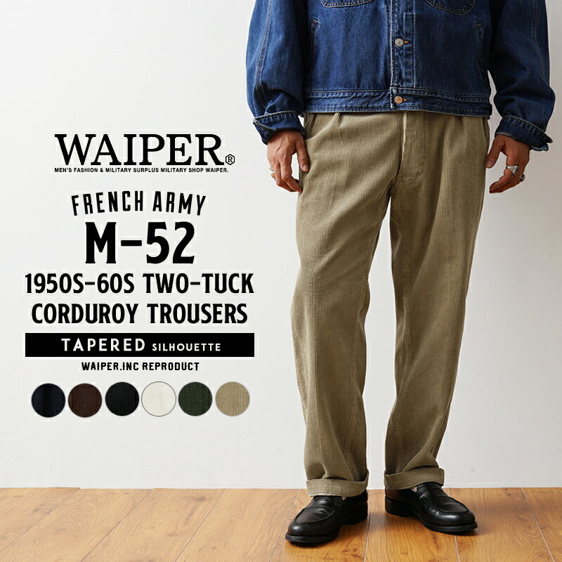 WAIPER.inc フランス軍 1950〜60年代 M-52 ツータック コーデュロイ トラウザー テーパードシルエット【WP128】【クーポン対象外】【T】｜メンズ ボトムス パンツ 大きいサイズ ミリタリー カジュアル ロング ブランド おしゃれ