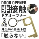 【クーポンで最大10%OFF】【あす楽】非接触ドアオープナー【Sx】 セール