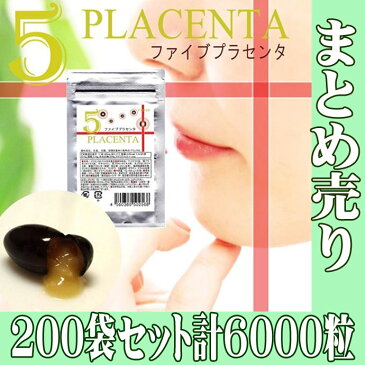 【まとめ売り】【200袋セット販売】【合計6000粒】【生 NAMA プラセンタ Five 30粒】豚プラセンタ 馬プラセンタ 植物プラセンタ 羊プラセンタ マリンプラセンタ 5種類のプラセンタが万人のお肌へ浸透 生サプリ 10年前にタイムスリップ【あす楽】【送料無料】