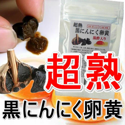 【即納メール便】超熟★黒にんにく卵黄【高品質】青森県産「福地ホワイト六片」使用【黒にんにく】＋【卵黄】＋【黒酢】トリプルパワー炸裂!更にダイエット＆美容成分もIN！【マラソン201207_食品】【即納】黒にんにく卵黄【お試し500円セール】