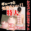 直径10.5センチ巨大吸い玉も選べるWAKASUGIのシリコン製カッピング 特大2個セット販売 Lサイズcupping直径10.5センチ Mサイズ直径8.5センチ 特大の吸玉サイズの組み合わせ自由選択 こんな大きな吸い玉どこに貼ればいいの!イタ気持ち良いがたまりません。