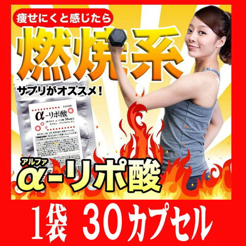 燃焼系ダイエットサプリ アルファリポ酸 1粒に50mg 1袋30粒 カテキン・アスタキサンチン配合 メール便発送「1620円以上の購入で送料無料」メール便発送商品　配達日時指定不可