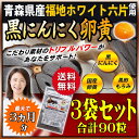 超熟★黒にんにく卵黄3袋セット販売にんにくサプリ ニンニク【高品質】青森県産「福地ホワイト六片」使用【黒にんにく】+【卵黄】+【黒酢】トリプルパワー炸裂!更にダイエット&美容成分もIN!【幸せクーポン発行中】