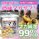 大容量 マカ 約6ヶ月分 なんと360粒 マカ純度99% マカサプリメント 日本製 妊活 天然ミネラル豊富な土壌で無農薬栽培されたマカ 安心の国内GMP工場製造 メール便即発送