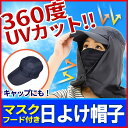 360度UVカット マスク・フード付き日よけ帽子 通気性・耐...