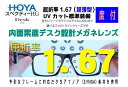 HOYA ホヤ/ホーヤ レンズ!2枚一組!度数矯正デスクメガネレンズSHD167VS-H内面累進設計サポート系メガネレンズ屈折率1.67(超薄型)透明 UVカット レンズオプション加工可(コート)(HEV加工)・カラー加工可(アリアーテトレスのみ)別途有料