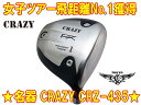 【最強・送料無料】CRAZY クレイジー CRZ-435 ヘッド + カスタムシャフト装着 新品!