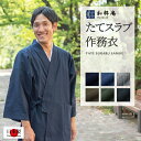 作務衣 【日本製】 たてスラブ作務衣 (S,M,L,LL,3...
