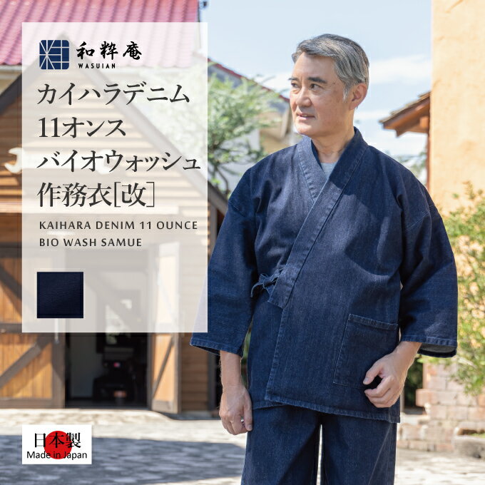 作務衣 5288 カイハラデニム・11オンス バイオウォッシュ作務衣 [改] 日本製 和粋庵秋冬　 父の日 ギフト・プレゼント メンズ 男性