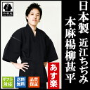 甚平 - じんべい【日本製】近江ちぢみ本麻楊柳甚平(おうみちぢみほんあさようりゅうじんべい) メンズ 日本製 男性甚平 麻100% 父の日ギフト 海外土産 プレゼント に最適 高級甚平【送料無料】【敬老の日】にも あす楽 部屋着 ルームウェア 【コンビニ受取対応商品】