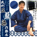 作務衣 -武州正藍染作務衣【和粋庵】 男性 メンズ 【日本製作務衣】【送料無料】【楽ギフ_のし宛書】【楽ギフ_メッセ入力】【父の日】【敬老の日】のギフト・プレゼントにも【コンビニ受取対応商品】