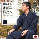 作務衣 -【日本製】 本藍染作務衣 M・L・LL 【IKISUGATA】(送料無料)さむえ 濃紺【父