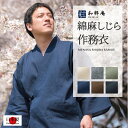 作務衣 父の日ギフトセット 日本製 ◆ 綿麻しじら作務衣 ◆ 父の日ギフト にも安心の涼