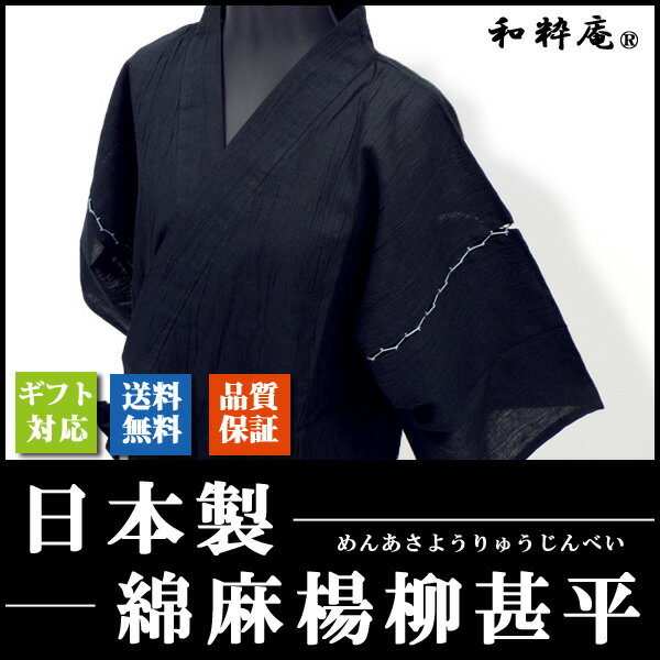 【日本製】綿麻楊柳甚平（めんあさようりゅうじんべい）　メンズ 日本製の男性甚平 ギフトにも安心　父の日やお祝いに　【送料無料】（和粋庵）