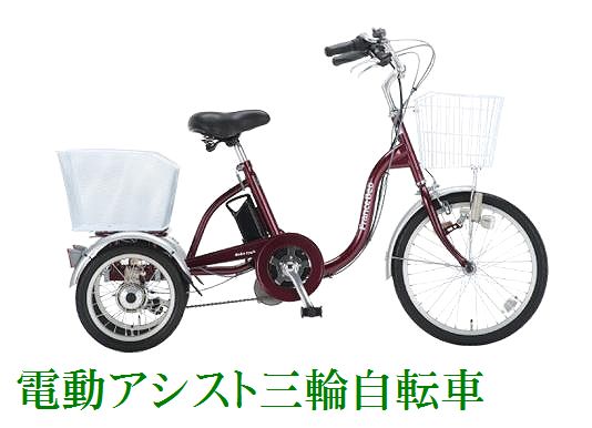 電動アシスト三輪自転車　リハテック【送料無料】誰でも安心して乗れる電動三輪自転車