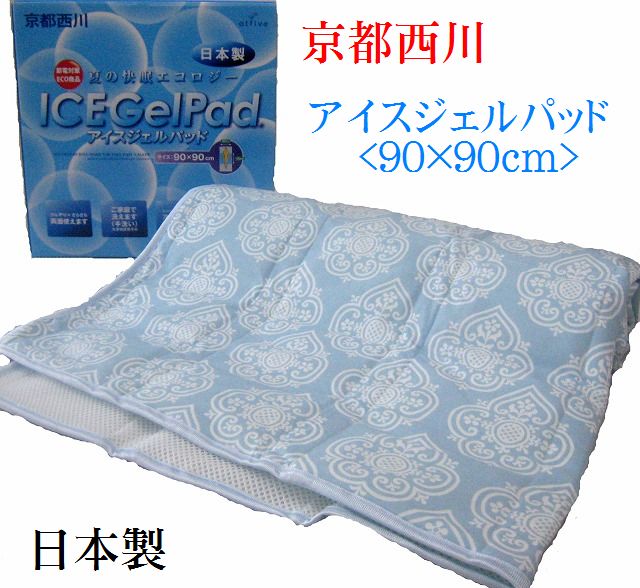 京都西川アイスジェルパッド 90×90 冷却マット 日本製 PCM8281【送料無料】