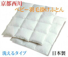 西川羽毛布団ベビー