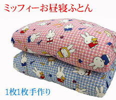 お昼寝敷き布団