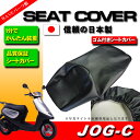 ジョグ JOG-C JOG-Z2 JOGポシェ SA01 SA04 SA08 SA12用 シートカバー 黒 日本製■原付 スクーター オートバイ