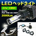 直流タイプ 超小型 LED ヘッドライトバルブ 6V-36V 2000lm PH7 PH8 H4 H4R 対応■DIO JOG トゥデイ モンキー ゴリラ アドレスV100 アドレスV125 アドレス110 PCX125(タイ仕様) ズーマー ビーノ レッツ2 チョイノリ ZZ シャリィ DAX ジャイロ