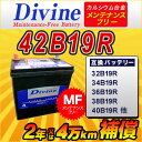 42B19R【新品・充電済み】 Divineバッテリー ◆トヨタ エスティマハイブリッド カルディナ カローラII コルサ WiLL サイファ ウィル