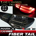 マークX GRX130 GRX133 GRX135 前期◆フルLED ファイバーブラックテールランプ 4灯化