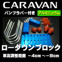 H13〜H23 CARAVAN キャラバン E25◆ ローダウンKIT アルミ ブルーアルマイト仕上げ ◆お好みローダウン調整!-40mm〜-80mm調整可能 ※バンプラバー付き