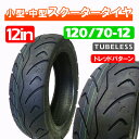 120/70-12 TL【新品スクータータイヤ】◆シグナスX マジェスティ125 グランドアクシス ストリートマジック他