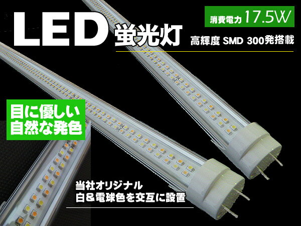 【送料込み】120cm　40W型　LED蛍光灯 1/2消費電力17.5W