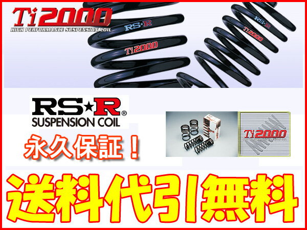 RS-R Ti2000サス[N BOX/N BOXカスタム　JF2　4WD]1台分★代引手数料＆送料無料★