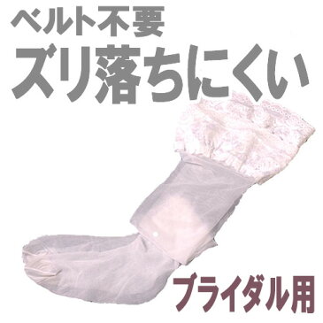 ガーターストッキング(ドレス用 ブライダルインナー 白)