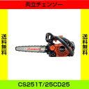 共立チェンソー CS251T/25CD25 チェーンソー 25cmバー