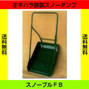 【送料無料】スノーブル・FB・大 オギハラスノーダンプ 除雪用品 雪かき 【送料無料】スノーブル・FB・大 オギハラスノーダンプ 除雪用品 雪かき