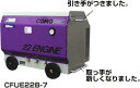 【送料無料】アネスト岩田 3馬力 エアーコンプレッサー CFUE22B-72.2kW オイルフリー 出張作業用 エンジンパッケージタイプANEST IWATA イワタ レシプロコンプレッサー COMGシリーズ「メーカー直送品」「車上渡し」「代引不可」