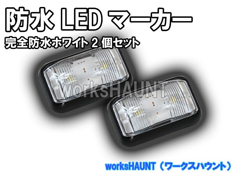 LED マーカー 小 クリア 2個入り 汎用 防水 車幅灯...:auc-workshaunt:10000119