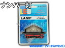 LED ナンバー灯 汎用 防水 12V 24Vトレーラー 後付け