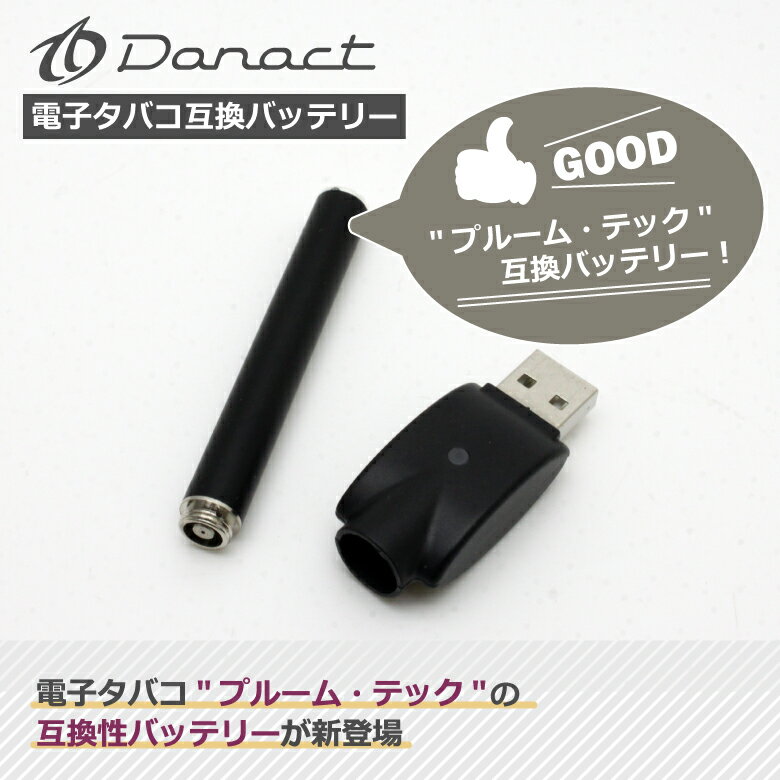 電子タバコ バッテリー 充電器つき 電子タバコ用バッテリー USB充電器付き【Danact…...:auc-world-info2859:10000774