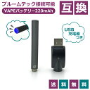 プルームテックにも対応 電子タバコ 互換バッテリー 充電器 スターターキット 電子タバコ用バッテリー USB充電器付き!プルームテック互換バッテリ USB充電器 たばこカプセル別 カートリッジ別【Danact】