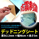 デッドニングシート振動制振シート/デッドニングキットなら厚み2.3mm/46cm/たっぷり5メートルのこれ一本でOK!【クラウン】【シエンタ】【ハイエース】【プリウス】【ランクル】