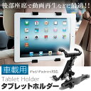 タブレットホルダー 車載用 ヘッドレストマウント【ipad】後席での動画鑑賞などに!【コンビニ受取対応商品】