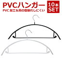 【ポイント5倍☆26日1:59まで】【訳あり!】PVCハンガー レディース すべらないハンガー10本セット│滑らないハンガー 滑らない ハンガー すべらない 衣類の型崩れしにくいハンガー