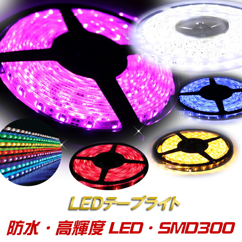 メール便送料無料☆LEDテープ　LEDテープライト5M 正面発光 【12V/24V】ベース： ホワイト(白)/ブラック(黒)【色選択可能】ホワイト・ブルー・ピンク・グリーン【300発】【SMD】【5m】【デコトラカスタム】【<strong>防水</strong>】【あす楽】【コンビニ受取対応商品】