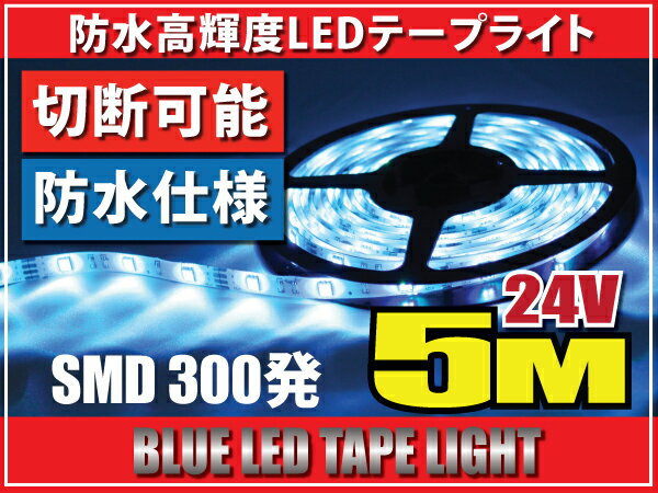 レビューを書いて送料無料♪LEDテープライト5M♪正面発光☆24V★ブルー/ホワイト・ブラック約300発