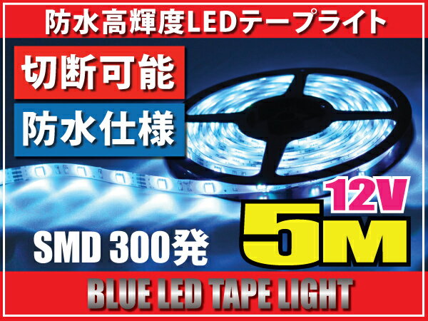 レビューを書いて送料無料♪LEDテープライト5M♪正面発光☆12V★ブルー/ホワイト約300連★防水高輝度LEDテープライト5M♪正面発光☆12V★ブルー/ホワイト約300連 長さカット調節自由