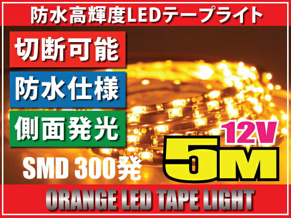 レビューを書いて送料無料♪LEDテープライト5M♪側面発光☆12V★オレンジ/ホワイト・ブラック約300発