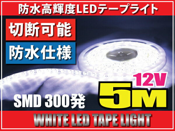 レビューを書いて送料無料♪LEDテープライト5M♪正面発光☆12V★白/ホワイト約300発