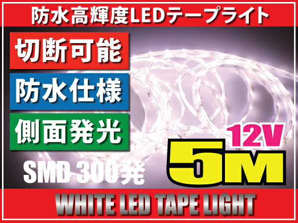 レビューを書いて送料無料♪LEDテープライト5M♪側面発光☆12V★白/ホワイト・ブラック約300発