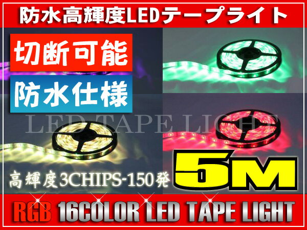 レビューを書いて送料無料♪激安☆正面発光☆12V★LEDテープライト5M♪白/RGB 3CHIPS-150SMD