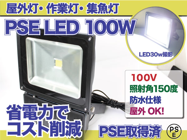 レビューを書いて送料無料♪省エネLED投光器100W★AC100V 5Mコード 防水 広角150度♪