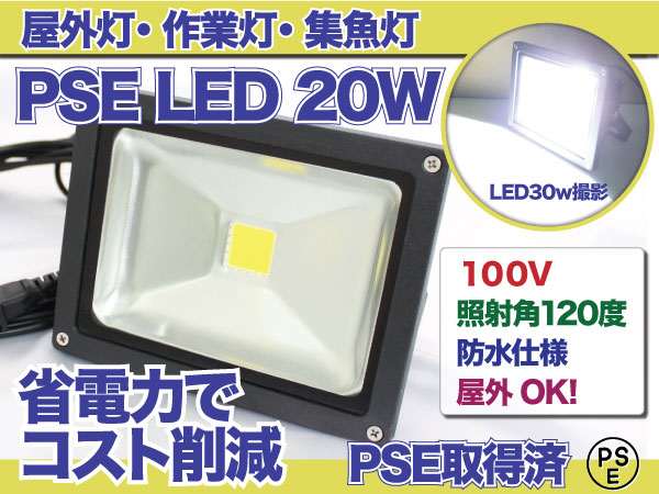 レビューを書いて送料無料♪【PSE取得済】省エネLED投光器20W★AC100V 5Mコード 防水 広角120度♪